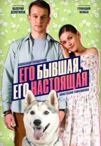 Его бывшая его настоящая Фильм 2025 ТВЦ