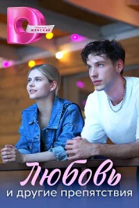 Любовь и другие препятствия фильм 2024