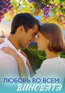 Любовь во всём виновата сериал 2023 все 1-4 серии подряд