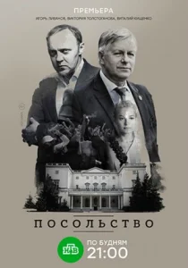 Посольство Сериал 2018 Все 1-14 серии