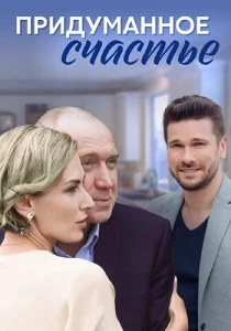 Придуманное счастье сериал 2021 все 1-4 серии подряд