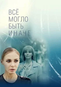 Всё могло быть иначе сериал 2019 все 1-16 серии подряд