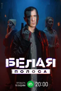 Белая полоса Сериал 2025 все серии