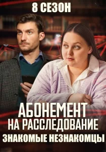 Абонемент на расследование Знакомые незнакомцы сериал 2025
