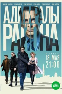 Адмиралы района 1 сезон