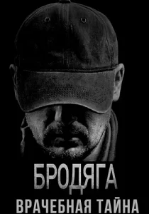 Бродяга 2 Сезон Врачебная тайна 2025 все серии