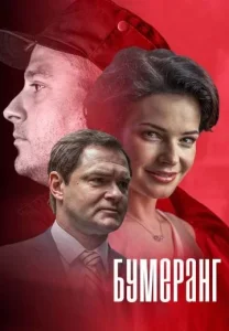 Бумеранг сериал 2017 все серии