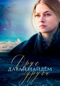Давай найдем друг друга сериал 2020 все серии