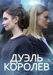 Дуэль королев фильм 2022