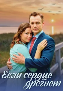 Если сердце дрогнет Сериал 2023