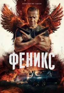 Феникс сериал 2023 Все серии