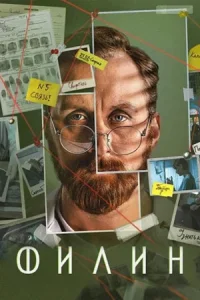 Филин 4 сезон Сериал 2025 все серии