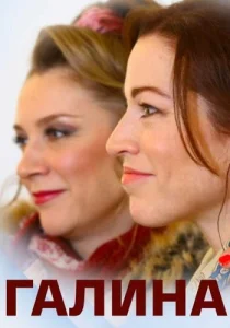 Галина Фильм 2018