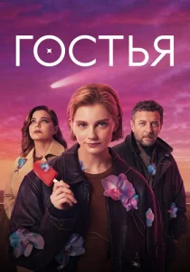 Гостья Сериал 2025 все серии