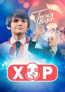 Хор Сериал 2023 2024