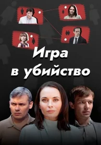 Игра в убийство сериал 2023
