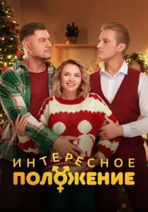 Интересное положение Сериал 2025