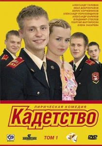 Кадетство Сериал 2006-2007 все сезоны подряд
