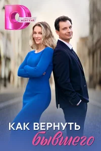 Как вернуть бывшего сериал 2025