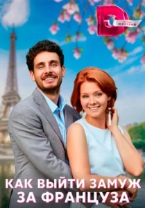 Как выйти замуж за француза Сериал 2022 2023