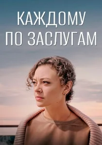 Каждому по заслугам сериал 2025 Все серии