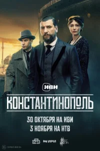Константинополь Сериал 2025 все серии