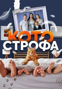 Котострофа сериал 2023-2025