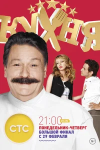 Кухня сериал 2013-2021 все сезоны серии без остановки