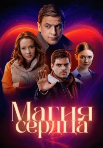 Магия сердца 2025 все серии