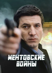 Ментовские войны Сериал 2004-2017 все сезоны