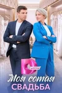 Моя сотая свадьба 2025 все серии