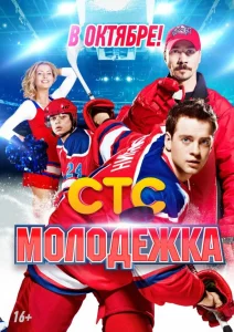 Молодёжка Сериал 2013-2025