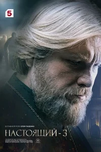 Настоящий 3 сезон Сериал 2025 все серии