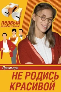 Не родись красивой Сериал 2005-2006