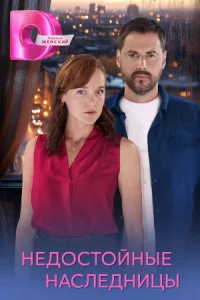Недостойные наследницы сериал 2025 все серии