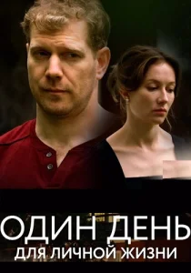 Один день для личной жизни фильм 2025