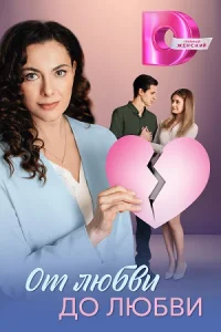 От любви до любви сериал 2025 все серии подряд