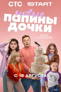 Папины дочки. Новые 4 сезон сериал 2025 все серии