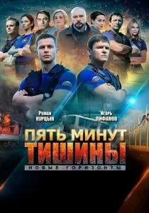 Пять минут тишины Новые горизонты сериал 2023