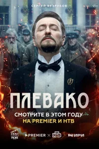 Плевако Сериал 2024
