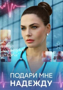 Подари мне надежду Сериал 2024 2025
