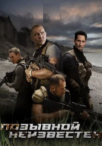 Позывной неизвестен Сериал 2025 все серии
