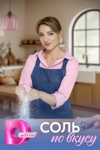 Соль по вкусу Сериал 2025