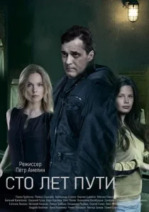 Сто лет пути фильм 2020