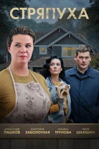 Стряпуха Сериал 2023
