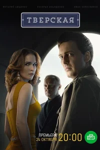 Тверская 1 сезон 2021 2022 все серии