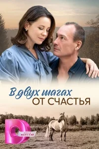 В двух шагах от счастья Сериал 2024