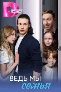 Ведь мы семья сериал 2025