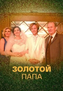 Золотой папа фильм 2021 с Добронравовым