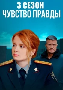 Чувство правды 3 Сезон сериал 2025 ТВЦ